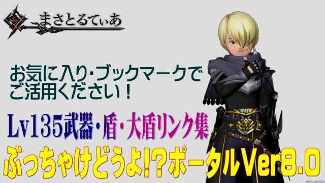 【ドラクエ10】Ver8.0Lv135武器・盾ぶっちゃけどうよ！？ポータル！全17種リンクまとめ！お気に入り＆ブックマークで使ってちょ【DQ10】