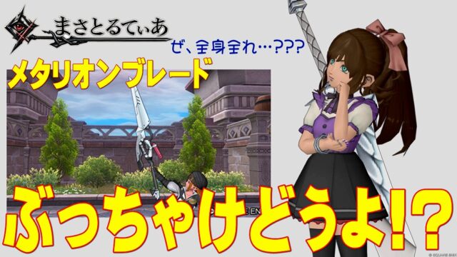 【ドラクエ10】メタリオンブレードぶっちゃけどうよ！？ ネビュラスブレードと性能比較評価！まさかの全身全霊で適合職は？【DQ10】