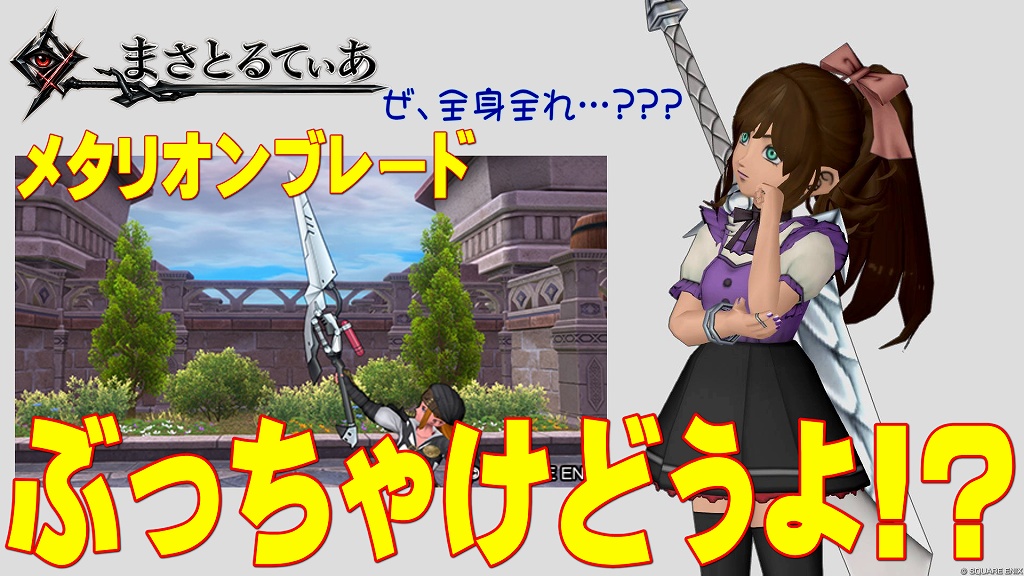 【ドラクエ10】メタリオンブレードぶっちゃけどうよ！？ ネビュラスブレードと性能比較評価！まさかの全身全霊で適合職は？【DQ10】