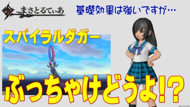 【ドラクエ10】スパイラルダガーぶっちゃけどうよ！？影星の短刀と比較評価！ハント系で強いけれど…買いか？【DQ10】【短剣】