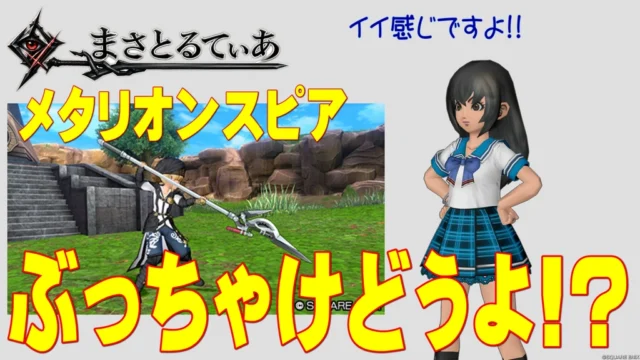 【ドラクエ10】メタリオンスピアぶっちゃけどうよ！？ミカヅチのやりと性能比較評価！一閃突きですか、そうですか…【DQ10】