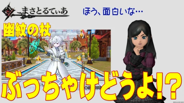 【ドラクエ10】幽紋の杖ぶっちゃけどうよ！？妖夢の杖と比較評価！これはとても面白い両手杖…なのか？【DQ10】