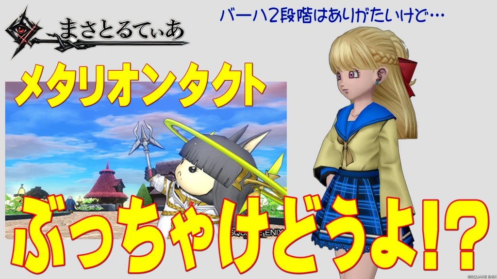 【ドラクエ10】メタリオンタクトぶっちゃけどうよ！？ピュアリィタクトと性能比較評価！汎用性は確かに悪くないが…【DQ10】