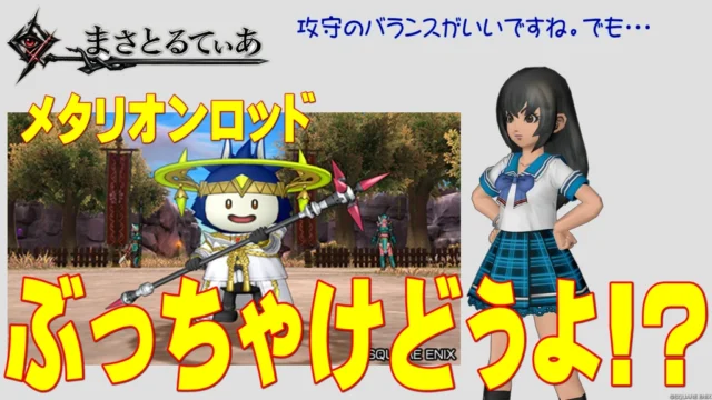 【ドラクエ10】メタリオンロッドぶっちゃけどうよ！？セイントロッドと性能比較評価！攻守のバランスが良い棍だが…？【DQ10】