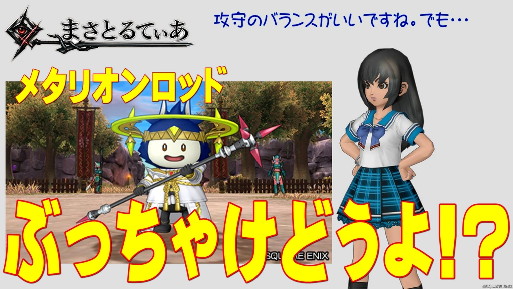 【ドラクエ10】メタリオンロッドぶっちゃけどうよ！？セイントロッドと性能比較評価！攻守のバランスが良い棍だが…？【DQ10】
