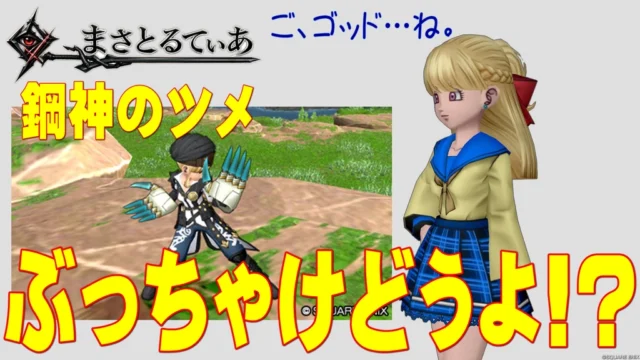 【ドラクエ10】鋼神のツメぶっちゃけどうよ！？呪星のツメと性能比較評価！こっちもゴッスマ全振りかｗで、どう？【DQ10】