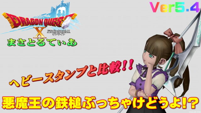【ドラクエ10】悪魔王の鉄槌ぶっちゃけどうよ！？ヘビースタンプと比較評価！安定ハンマーキター！【DQ10】