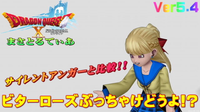 【ドラクエ10】ビターローズぶっちゃけどうよ！？サイレントアンガーと比較評価！汎用的？【DQ10】【鎌】