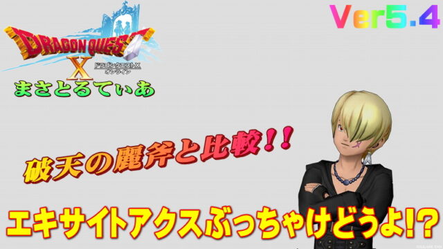 【ドラクエ10】エキサイトアクスぶっちゃけどうよ！？破天の麗斧と比較評価！テンションオノ…だと？【DQ10】