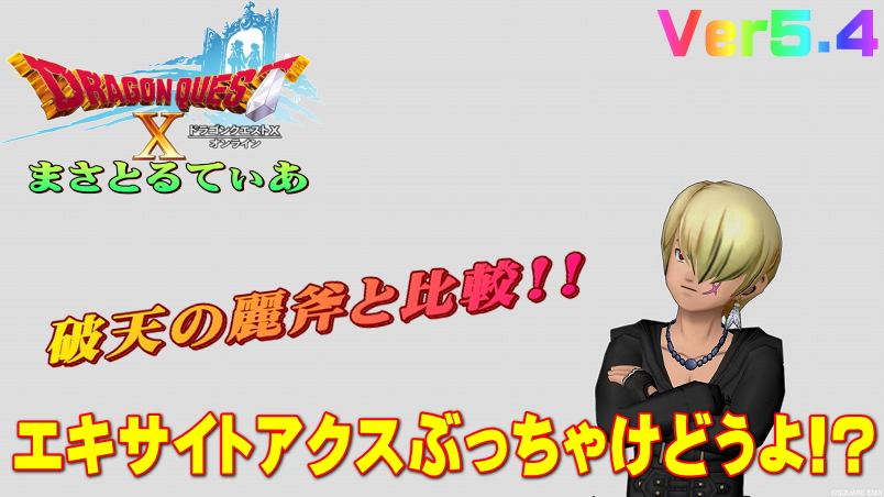【ドラクエ10】エキサイトアクスぶっちゃけどうよ！？破天の麗斧と比較評価！テンションオノ…だと？【DQ10】