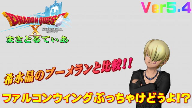 【ドラクエ10】ファルコンウィングぶっちゃけどうよ！？希水晶のブーメランと比較評価！旅芸人なら？【DQ10】