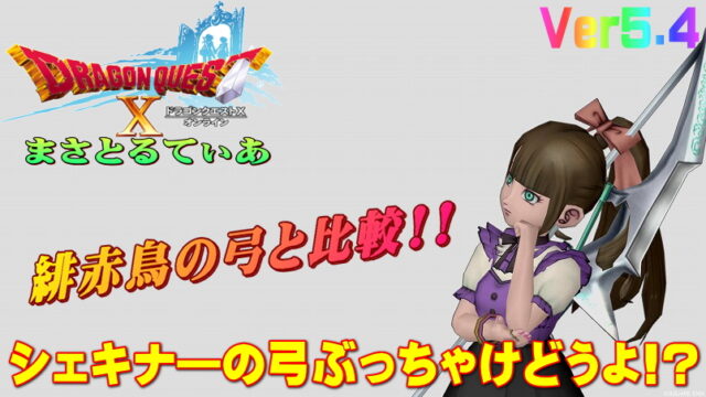 【ドラクエ10】シェキナーの弓ぶっちゃけどうよ！？緋赤鳥の弓と比較評価！弓初心者は買いか？【DQ10】