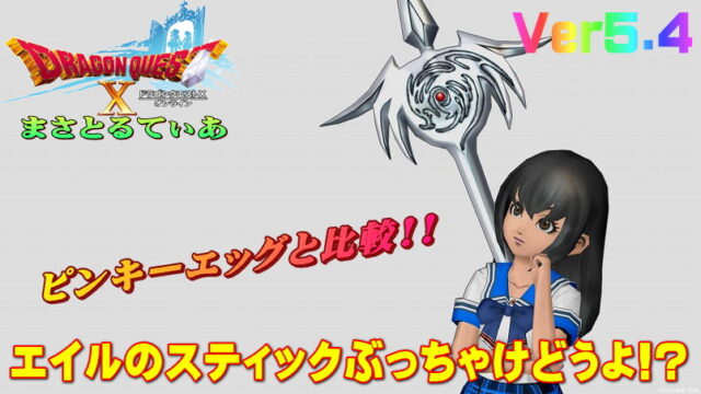 【ドラクエ10】エイルのスティックぶっちゃけどうよ！？ピンキーエッグと比較評価！僧侶だけのものじゃ無い！【DQ10】【スティック】