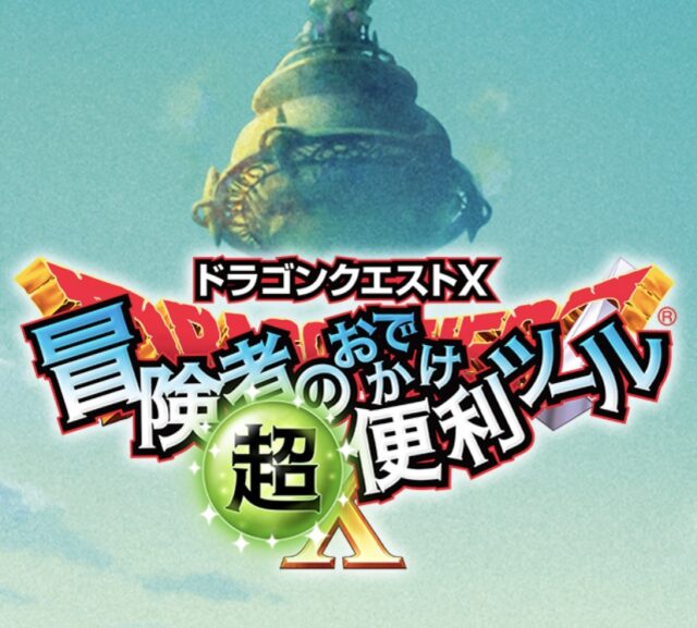 【ドラクエ10】初心者必見！冒険者のお出かけ超便利ツールを使いこなしてアストルティア生活を快適に♪