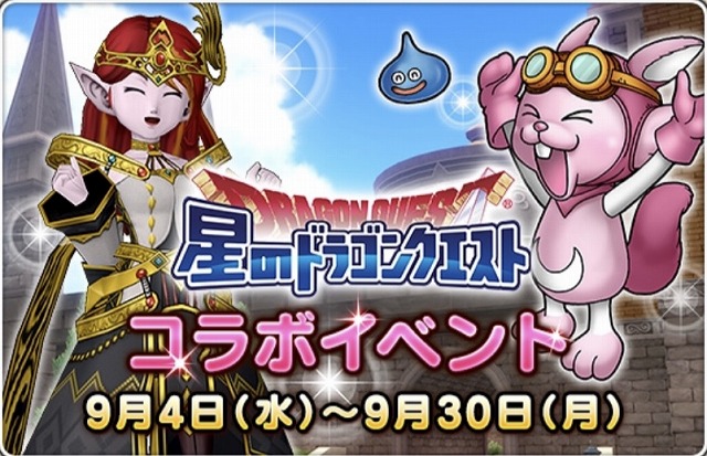 【ドラクエ10】【星ドラ】相互コラボイベント開催！どちらもプレイしてルビス装備もモガマル装備もゲットしよう♪