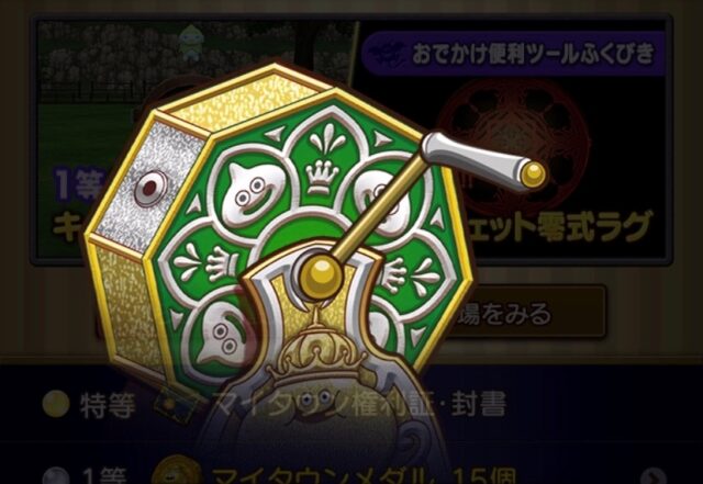 【ドラクエ10】マイタウン権利証・封書狙いでひたすらふくびきｗ今回の100連結果ｗｗｗ