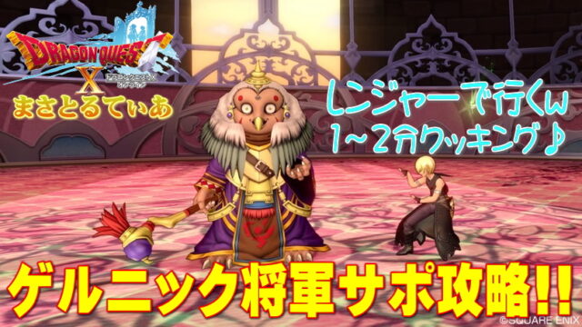 【ドラクエ10】ゲルニック将軍の必要耐性はこれ！レンジャーで行くｗソロサポ1～2分攻略【DQ10】