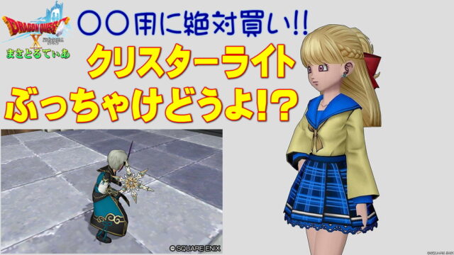 【ドラクエ10】クリスターライトぶっちゃけどうよ！？ピスケスエッジと性能比較評価！これ〇〇用に絶対買い！【DQ10】【ブーメラン】