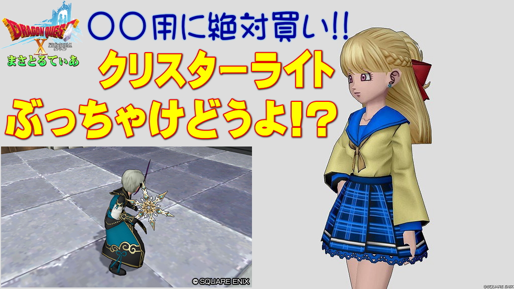 【ドラクエ10】クリスターライトぶっちゃけどうよ！？ピスケスエッジと性能比較評価！これ〇〇用に絶対買い！【DQ10】【ブーメラン】