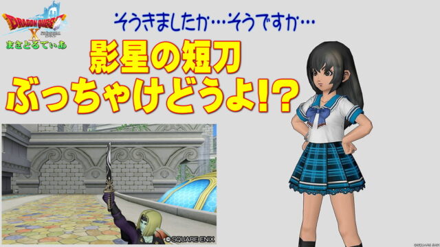 【ドラクエ10】影星の短刀ぶっちゃけどうよ！？晴蒼の短剣と比較評価！魔剣士はどうですか？買いです？【DQ10】