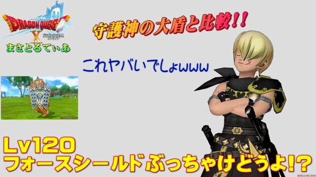 【ドラクエ10】フォースシールドぶっちゃけどうよ！？守護神の大盾と比較評価！いや、これヤバいでしょｗｗｗ【DQ10】