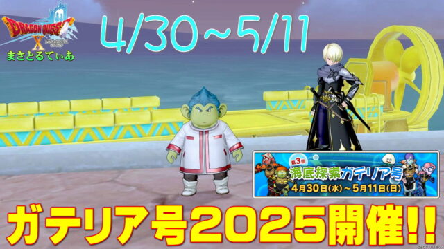 【ドラクエ10】第3回海底探索ガテリア号2025開催中！4/30（水）～5/11（日）まで！報酬うまいのでぜひやって【DQ10】【備忘録】