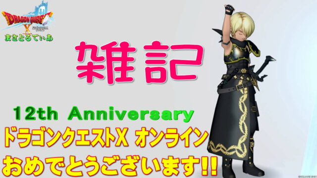 【ドラクエ10】ドラゴンクエストX オンライン12周年！おめでとうございます！ゆるい雑記ですｗ【DQ10】