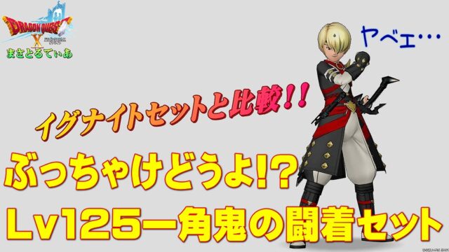 【ドラクエ10】一角鬼の闘着装備セットぶっちゃけどうよ！？イグナイトメイルセット比較！ヤバいのきたぞこれｗ買い！？【DQ10】【Lv125防具】