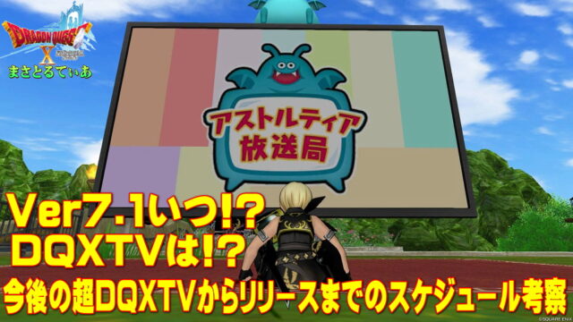 【ドラクエ10】Ver7.1の配信はいつ？今後の超DQXTV放送日からリリーススケジュールを考察していく【DQ10】