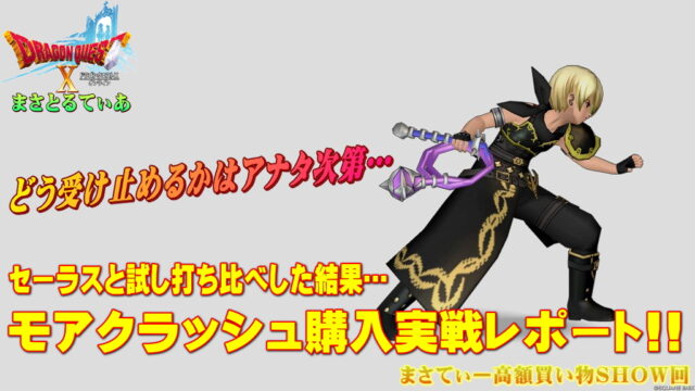 【ドラクエ10】モアクラッシュおすすめ錬金！デルメゼ用にぜひ1本！セーラスと打ち比べてみた結果実戦レポまさてぃー高額買い物SHOW回（紹介）【DQ10】