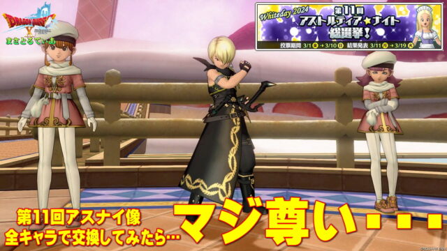 【ドラクエ10】第11回アスナイ像ナイト交換券2024を全5キャラで交換したので公開していくｗ今作もヤバい！おすすめな選び方も解説していく【DQ10】【アスナイ】
