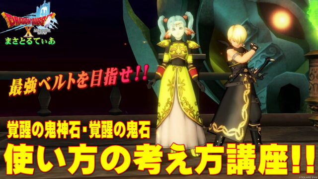 【ドラクエ10】覚醒の鬼神石・覚醒の鬼石おすすめな使い方考え方講座！天獄で戦神のベルトと石を入手して最強を目指せ！【DQ10】