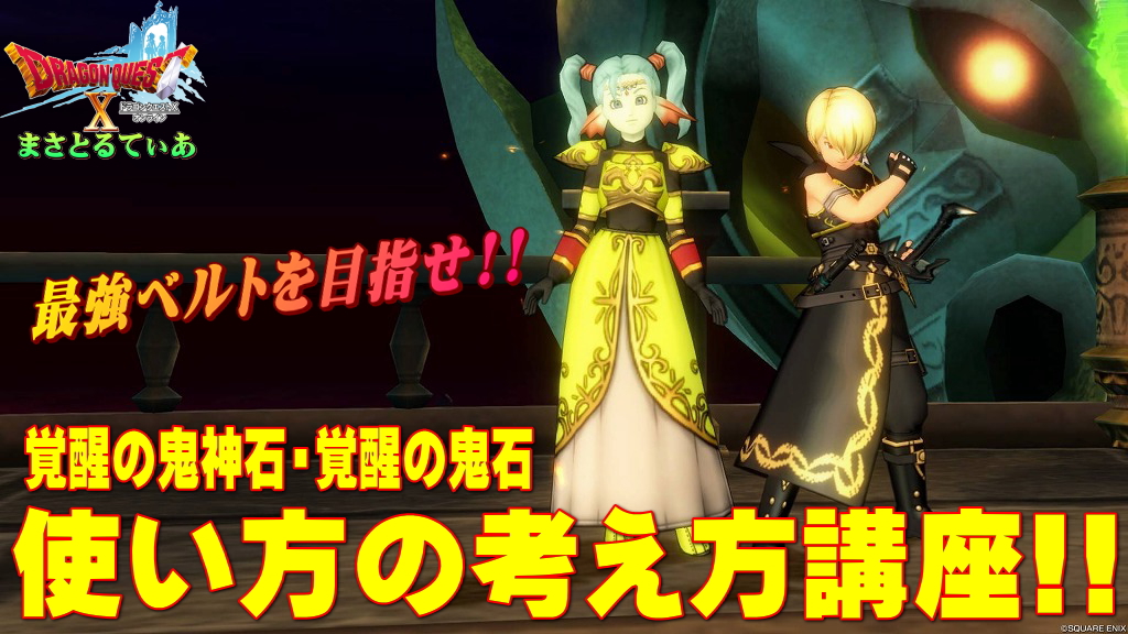 【ドラクエ10】覚醒の鬼神石・覚醒の鬼石おすすめな使い方考え方講座！天獄で戦神のベルトと石を入手して最強を目指せ！【DQ10】