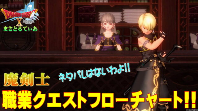 【ドラクエ10】魔剣士職業クエストフローチャート！初心者さんは強めのパーティーメンバーを集めよう【DQ10】