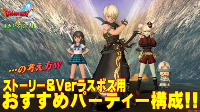 【ドラクエ10】ストーリーやVerラスボス用サポパーティーのおすすめな職業構成の考え方！どうしても勝てない人はぜひ見てみてｗ【DQ10】