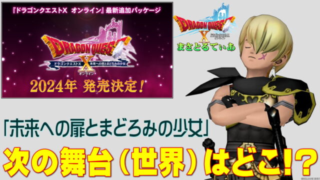 【DQ10】ドラクエ10バージョン7次なる舞台の予想をしていく！実は…？いつ配信なのか新職業も楽しみです♪【Ver7】【未来への扉とまどろみの少女オンライン】