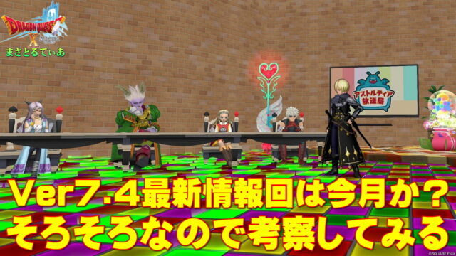 【ドラクエ10】そう言えば今月のDQXTVはVer7.4最新情報回なんじゃないかという事で考察してみる【DQ10】