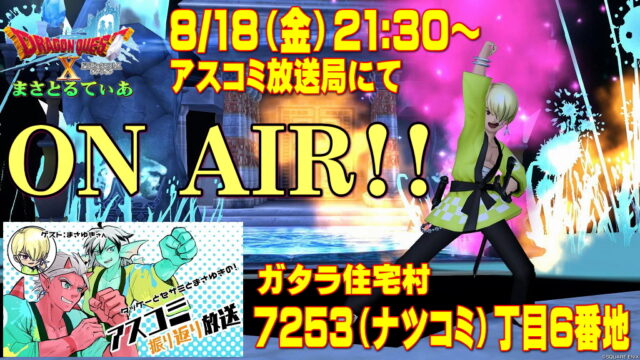 【アスコミ夏】アスコミ振り返り放送2023第3回目8/18（金）21:30～配信終了後は超渾身の絵葉書配布します！楽しみ方などご案内【DQ10】