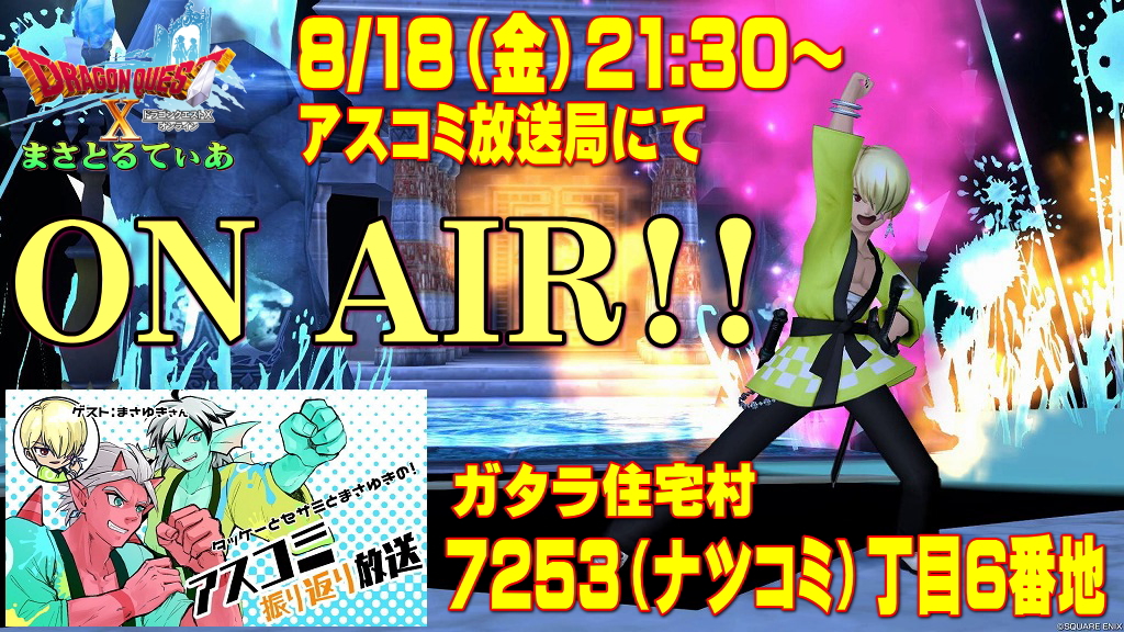 【アスコミ夏】アスコミ振り返り放送2023第3回目8/18(金)21:30~配信終了後は超渾身の絵葉書配布します!楽しみ方などご案内【DQ10】