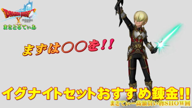 【ドラクエ10】イグナイトメイル装備セットおすすめ錬金と買い方！しばらく聖域と使い分けるので○○中心の購入まさてぃー高額買い物SHOW回（紹介）【DQ10】