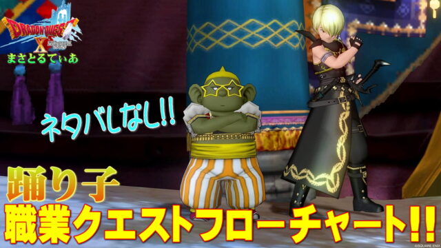 【ドラクエ10】踊り子職業クエストフローチャート！初心者さんも大丈夫！唯一の職固有スキル2つ持ちなので絶対パッシブスキル獲ろう【DQ10】