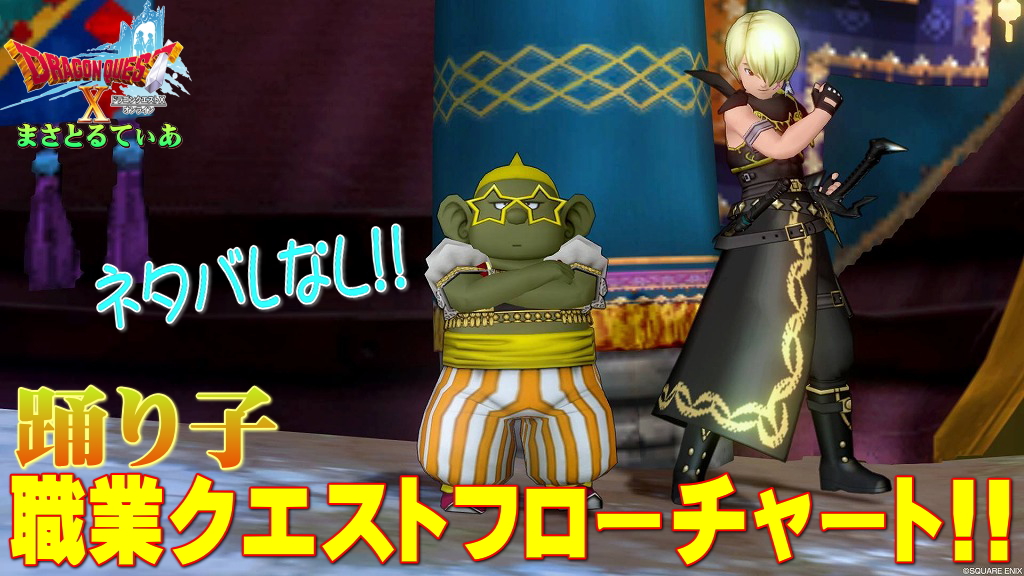 【ドラクエ10】踊り子職業クエストフローチャート！初心者さんも大丈夫！唯一の職固有スキル2つ持ちなので絶対パッシブスキル獲ろう【DQ10】