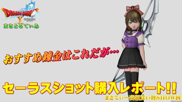 【ドラクエ10】セーラスショットおすすめ錬金はこれですがこんなの買っちまったまさてぃー高額買い物SHOW回（紹介）【DQ10】【弓】