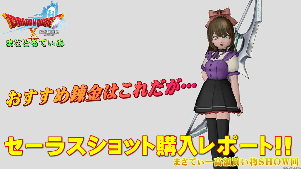 【ドラクエ10】セーラスショットおすすめ錬金はこれですがこんなの買っちまったまさてぃー高額買い物SHOW回(紹介)【DQ10】【弓】