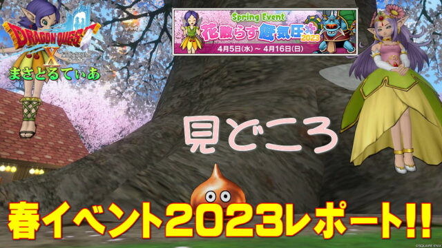 【ドラクエ10】春イベント花散らす低気圧2023開催！見どころレポート！とりあえずスケボーは獲っとけｗ【DQ10】