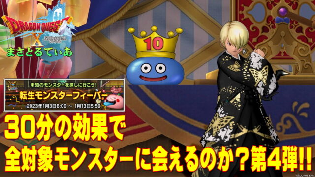 【ドラクエ10】転生モンスターフィーバー4！30分のおまじない効果で全対象種に出会える？おすすめフローまとめ【DQ10】