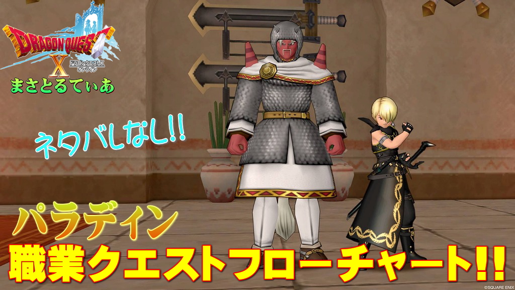 【ドラクエ10】パラディン職業クエスト攻略フロー！初心者安心ネタバレなし！HPと守備力の為にやるべし【DQ10】
