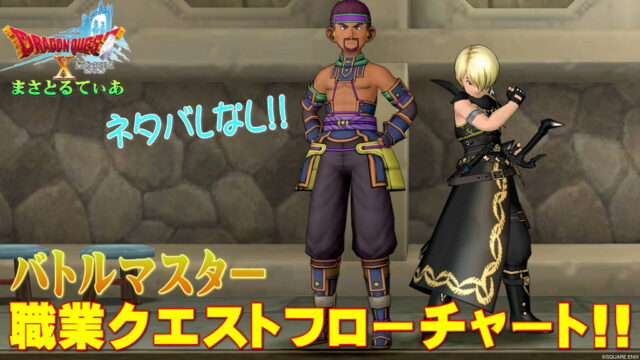 【ドラクエ10】バトルマスター職業クエスト攻略フロー！初心者安心のネタバレなし！バトマスは天下無双だ【DQ10】