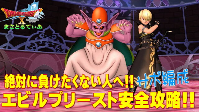 【ドラクエ10】エビルプリーストの必要耐性！サポ構成安定攻略がコチラ！職業は天地でも魔戦でも勿論無敗ですｗ【DQ10】