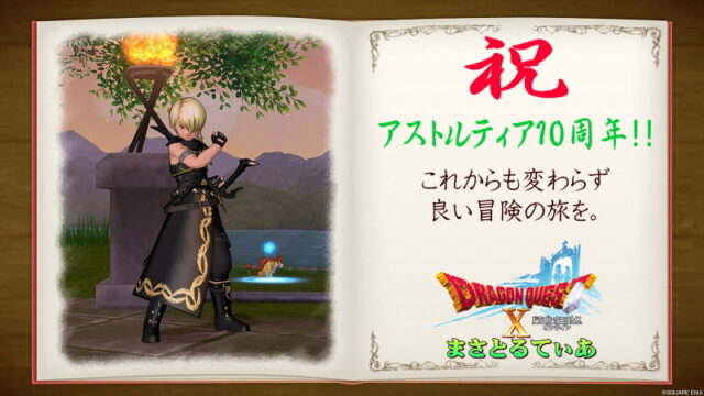 【ドラクエ10】祝★アストルティア10周年！まさゆきの祝辞！10年先も全ての冒険者にとって良い冒険の旅を2022/8/2【DQ10】